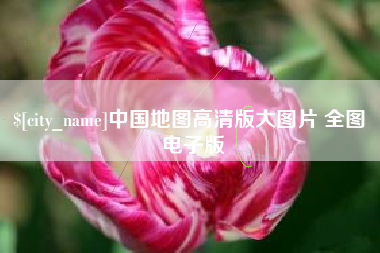 长兴中国地图高清版大图片 全图 电子版
