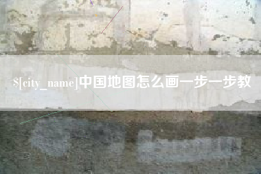 长兴中国地图怎么画一步一步教
