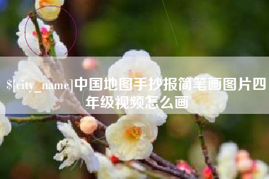 长兴中国地图手抄报简笔画图片四年级视频怎么画