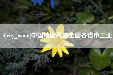 长兴中国地图高清全图各省市三亚