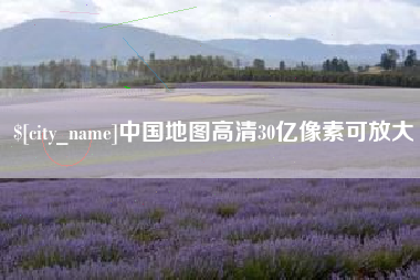 长兴中国地图高清30亿像素可放大