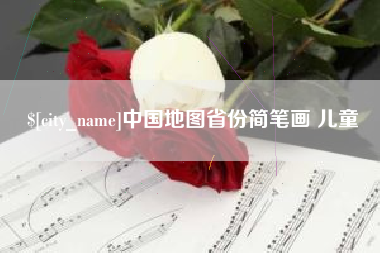 长兴中国地图省份简笔画 儿童