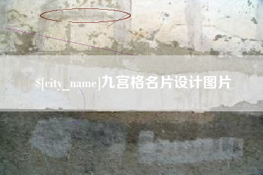 长兴九宫格名片设计图片