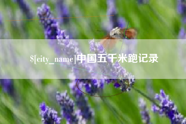 长兴中国五千米跑记录