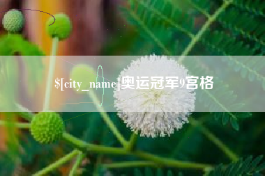 长兴奥运冠军9宫格