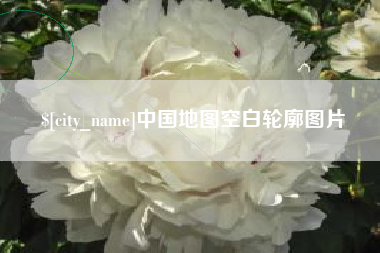 长兴中国地图空白轮廓图片