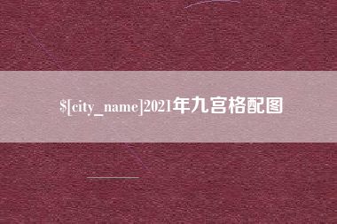 长兴2021年九宫格配图