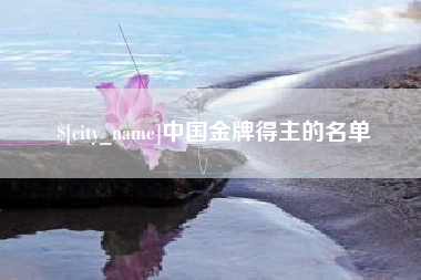 长兴中国金牌得主的名单