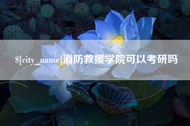 长兴消防救援学院可以考研吗