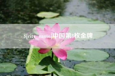 长兴中国第8枚金牌