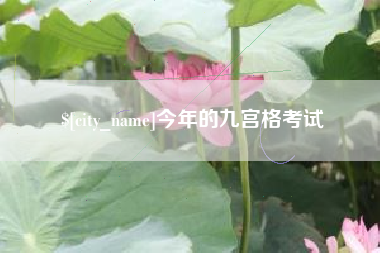 长兴今年的九宫格考试