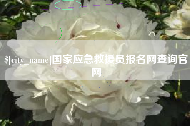 长兴国家应急救援员报名网查询官网
