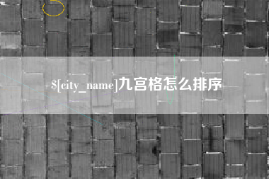长兴九宫格怎么排序