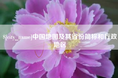 长兴中国地图及其省份简称和行政地区