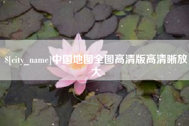 长兴中国地图全图高清版高清晰放大