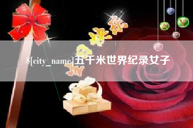 长兴五千米世界纪录女子
