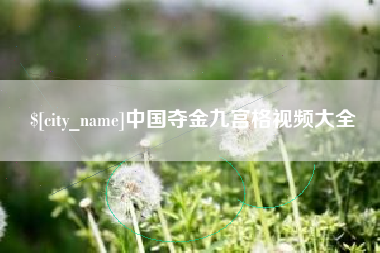 长兴中国夺金九宫格视频大全