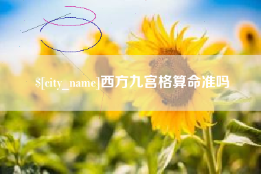 长兴西方九宫格算命准吗
