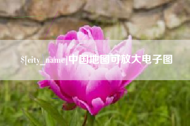 长兴中国地图可放大电子图