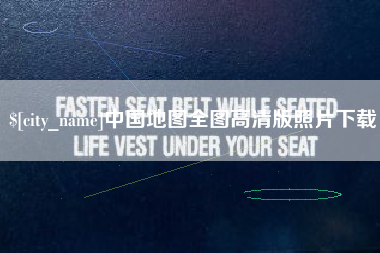 长兴中国地图全图高清版照片下载