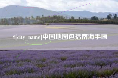 长兴中国地图包括南海手画