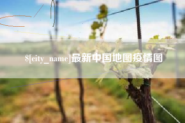 长兴最新中国地图疫情图