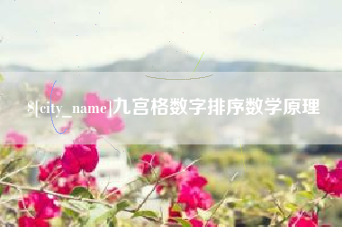 长兴九宫格数字排序数学原理