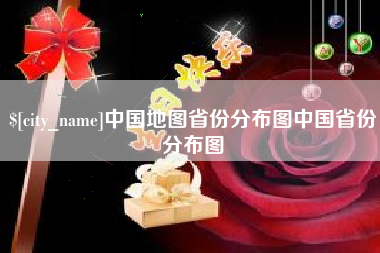 长兴中国地图省份分布图中国省份分布图