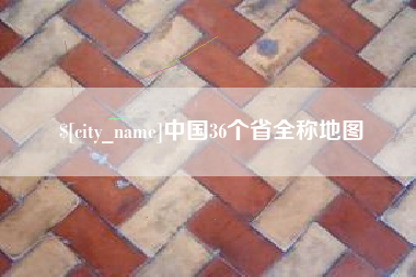 长兴中国36个省全称地图