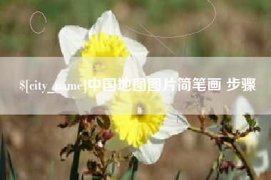 长兴中国地图图片简笔画 步骤