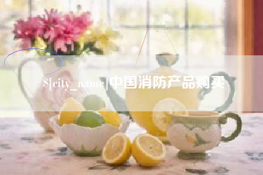 长兴中国消防产品购买