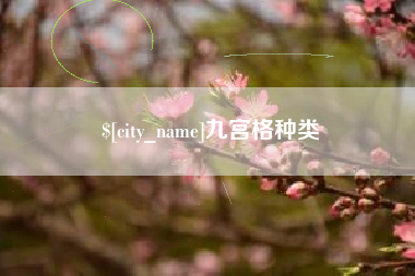 长兴九宫格种类