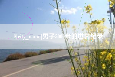 长兴男子5000米的世界纪录