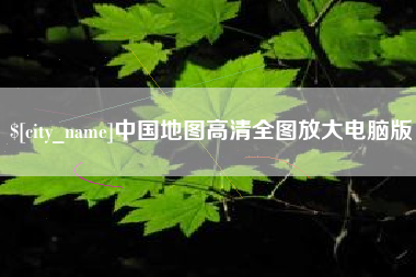 长兴中国地图高清全图放大电脑版