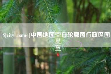 长兴中国地图空白轮廓图行政区图