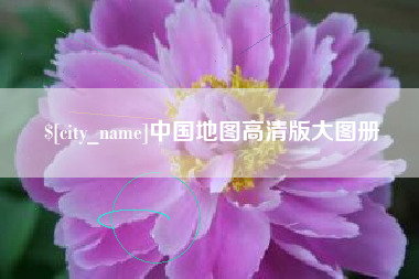 长兴中国地图高清版大图册