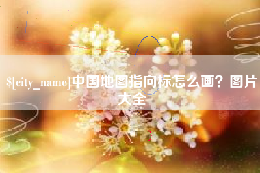 长兴中国地图指向标怎么画？图片大全