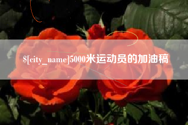长兴5000米运动员的加油稿