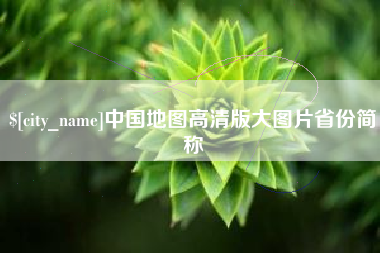 长兴中国地图高清版大图片省份简称