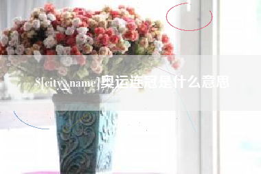 长兴奥运连冠是什么意思