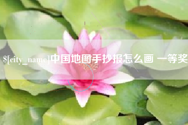长兴中国地图手抄报怎么画 一等奖