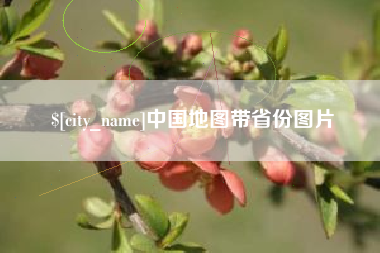长兴中国地图带省份图片