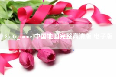 长兴中国地图完整高清版 电子版
