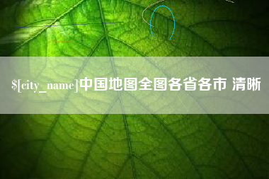 长兴中国地图全图各省各市 清晰