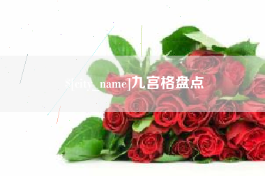 长兴九宫格盘点