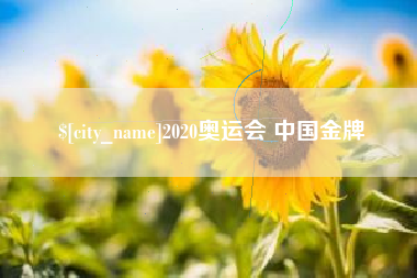 长兴2020奥运会 中国金牌