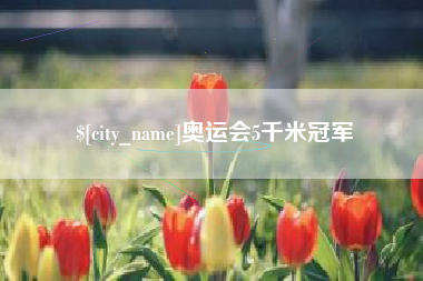 长兴奥运会5千米冠军