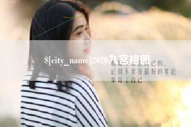 长兴2020九宫格图