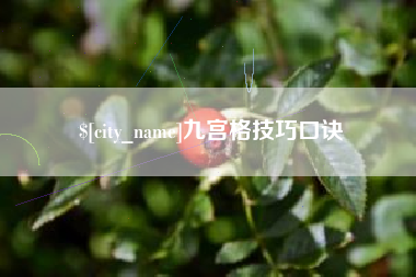 长兴九宫格技巧口诀