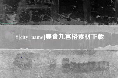 长兴美食九宫格素材下载